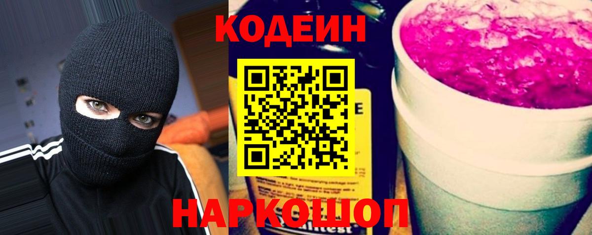 Кодеиновый сироп Lean Purple Drank Саки